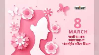 International Women’s Day 2024: पहली बार कब मनाया गया था अंतर्राष्ट्रीय महिला दिवस, जानें इतिहास
