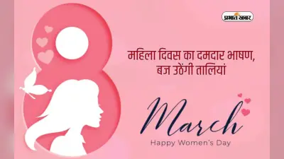 International Women’s Day 2024 पर यहां से तैयार करें एक से बढ़कर एक भाषण, तालियों की गड़गड़ाहट से गूंज उठेगा समा