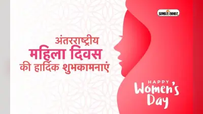Happy International Women’s Day 2024 Wishes: कहलाई वो स्त्री, कहलाई वो एक नारी … महिला दिवस पर यहां से भेजें शुभकामनाएं