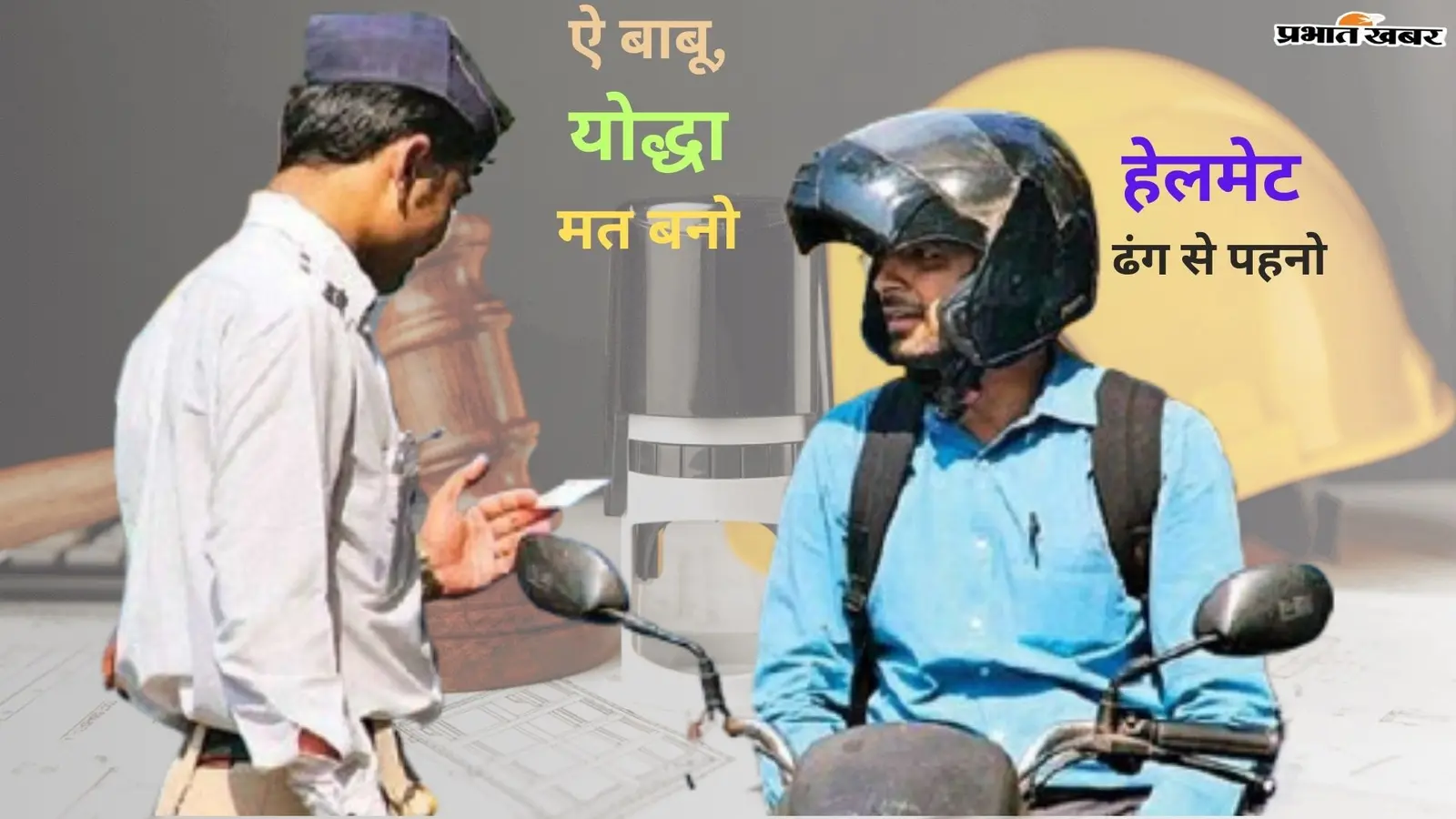 ऐ बाबू, योद्धा मत बनो…हेलमेट ढंग से पहनो, वर्ना ट्रैफिक पुलिस समझा देगी