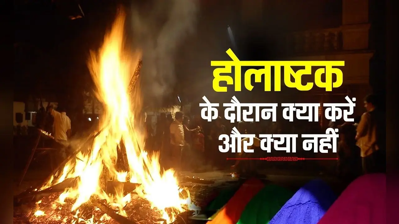 Holashtak 2024: होली से पहले क्यों लगता है होलाष्टक, इन आठ दिनों में क्यों नहीं किए जाते शुभ कार्य