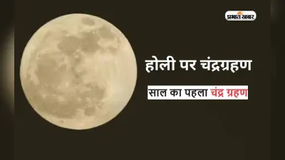 Holi 2024 Chandragrahan: होली पर दिखेगा साल का पहला चंद्र ग्रहण, जानें क्या भारत में नजर आएगा