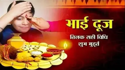 Holi Bhai Dooj 2024 date: होली के बाद कब मनाई जाएगी भाई दूज, जानें सही तिथि और टीका करने का शुभ समय
