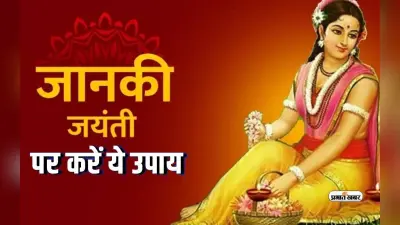 Janaki Jayanti 2024: जानकी जयंती आज, मां सीता की कृपा पाने के लिए जरूर करें ये उपाय