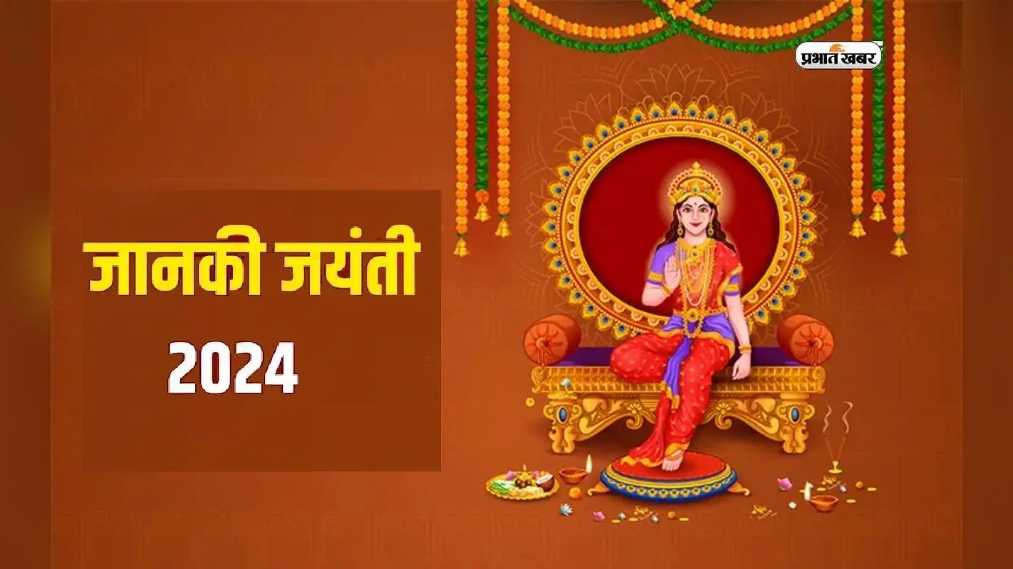 Janaki Jayanti 2024: कल मनाई जाएगी जानकी जयंती, इस विधि-विधान से करें करें मां सीता की पूजा