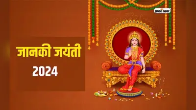 Janaki Jayanti 2024: कल मनाई जाएगी जानकी जयंती, इस विधि-विधान से करें करें मां सीता की पूजा