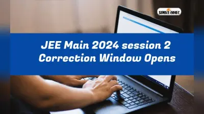 JEE Main 2024 Session 2: जेईई मेन-2024 के लिए एप्लीकेशन फॉर्म करेक्शन विंडो हुई ओपन, ऐसे करें सुधार