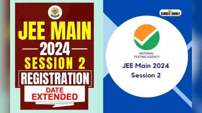 JEE Mains 2024 Session 2: आज बंद होने वाली है जेईई मेन्स की रजिस्ट्रेशन विंडो, ऐसे करें अप्लाई