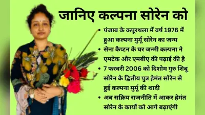 कल्पना सोरेन की राजनीति में एंट्री : सेना के कैप्टन की बेटी, शिबू सोरेन की बहू ने की है एमटेक-एमबीए की पढ़ाई