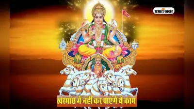 Kharmas 2024: शुरू हुआ खरमास, इन कार्यों को करने को है मनाही, हो सकता है नुकसान