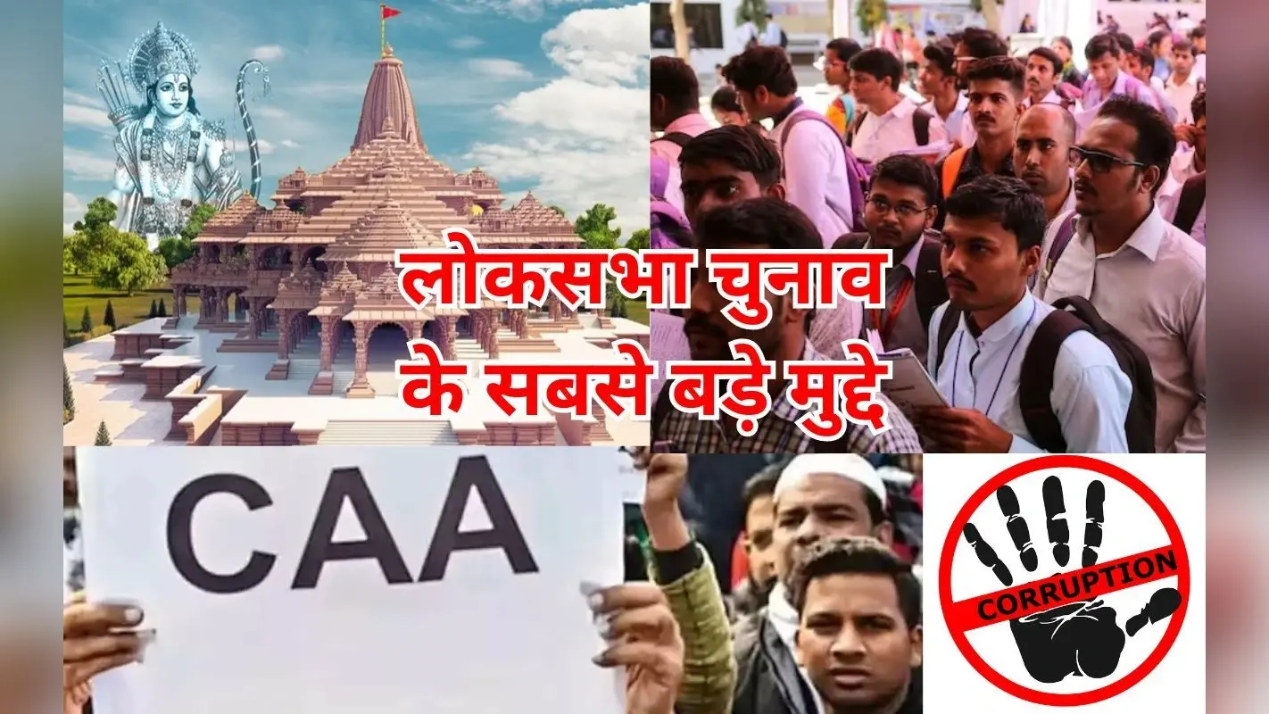 Lok Sabha Chunav 2024: लोकसभा चुनाव में इन मुद्दों की होंगी सबसे अधिक बातें