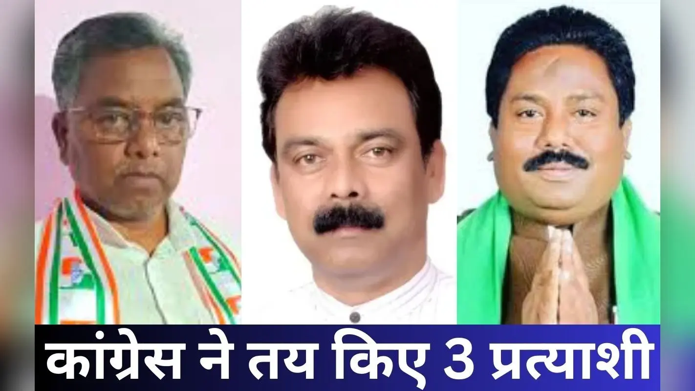 झारखंड कांग्रेस के 3 प्रत्याशी : खूंटी से कालीचरण मुंडा, लोहरदगा से सुखदेव भगत, हजारीबाग से जेपी पटेल