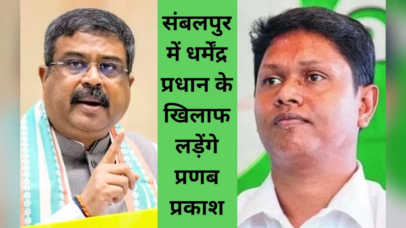 ओडिशा : नवीन पटनायक की पार्टी बीजद ने उतारे 9 उम्मीदवार, धर्मेंद्र प्रधान के खिलाफ लोकसभा चुनाव लड़ेंगे प्रणब प्रकाश दास