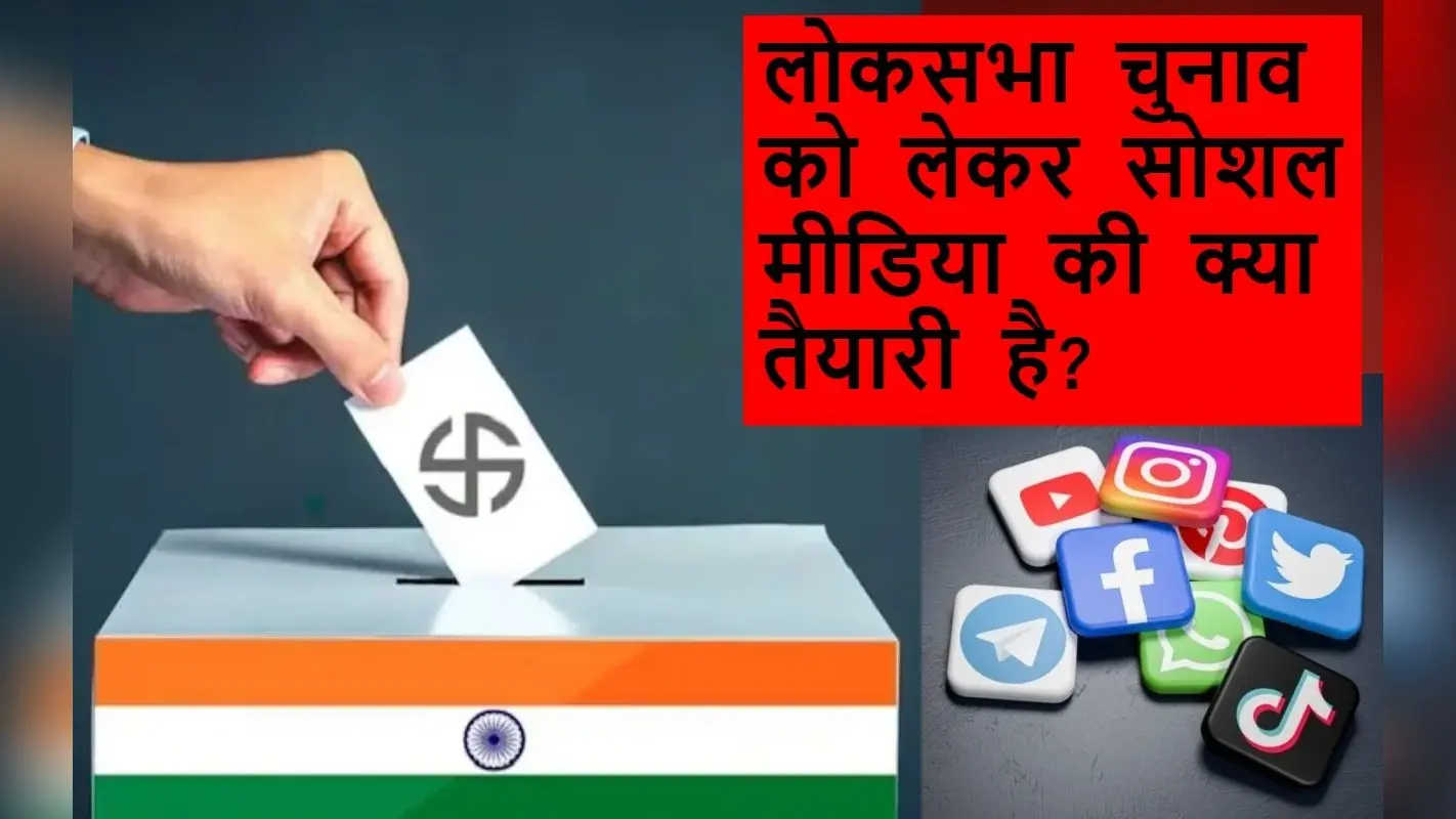 Lok Sabha Elections: भारत में चुनाव को लेकर अमेरिकी सीनेटर ने सोशल मीडिया कंपनियों से पूछा- क्या तैयारी है आपकी
