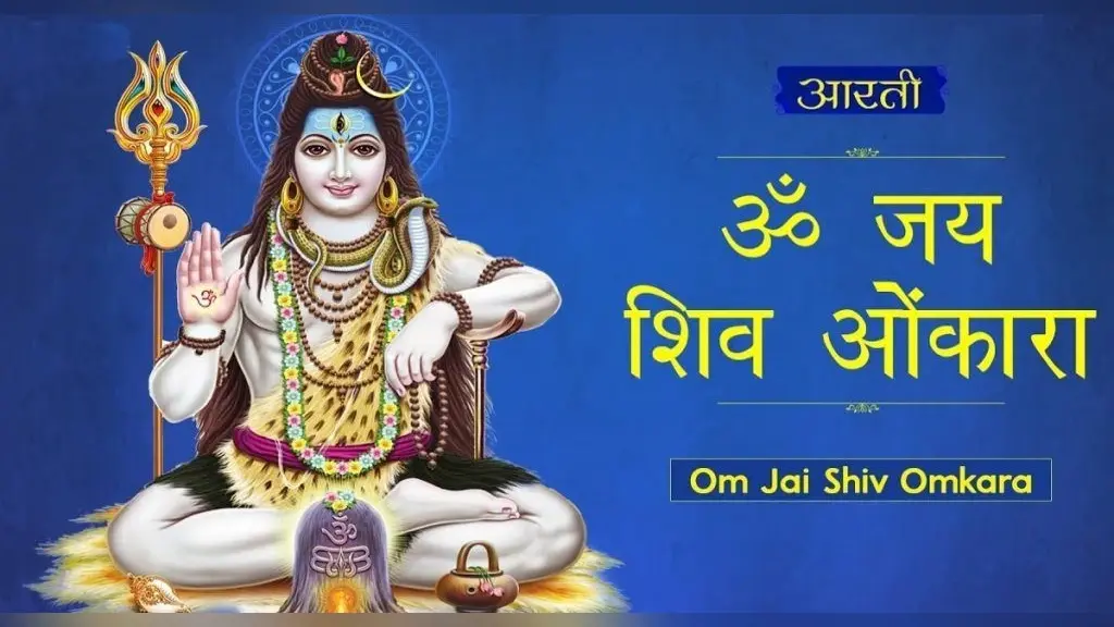 Shiv Ji Ki Aarti: आज महाशिवरात्रि पर जरूर करें ये आरती, ॐ जय शिव ओंकारा स्वामी जय शिव ओंकारा