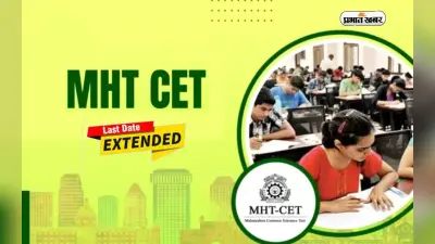 MHT CET 2024 की रजिस्ट्रेशन डेट आगे बढ़ी, अब इस दिन तक करें अप्लाई