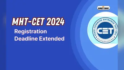 MHT CET 2024 Registration Extended: एमएचटी सीईटी के लिए आवेदन की लास्ट डे आगे बढ़ी