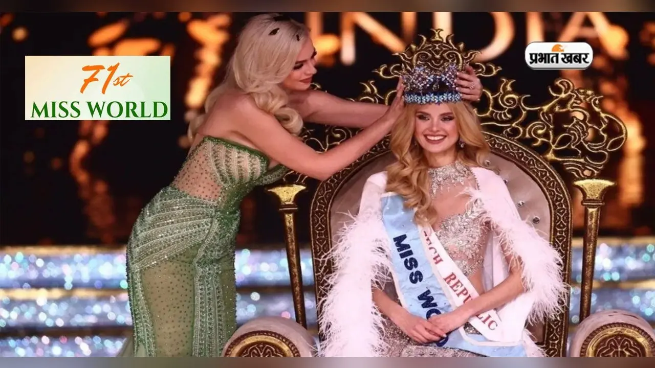 Miss World Winner 2024 का खिताब चेक रिपब्लिक की Krystyna Pyszkova के नाम