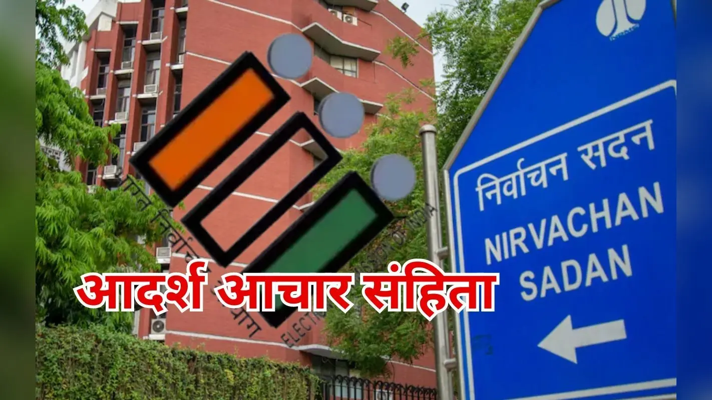 Lok Sabha Chunav: स्वतंत्र एवं निष्पक्ष चुनाव के लिए आयोग का सबसे बड़ा हथियार ‘आचार संहिता’, जानें कैसे हुई थी उत्पत्ति