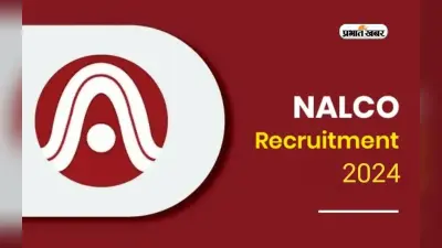 NALCO Recruitment 2024: नाल्को में भरे जायेंगे ग्रेजुएट इंजीनियर ट्रेनी के 277 पद