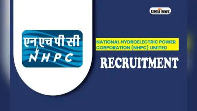 NHPC Recruitment 2024: ट्रेनी इंजीनियर्स और ट्रेनी ऑफिसर पदों के लिए आवेदन शुरू, ऐसे करें अप्लाई