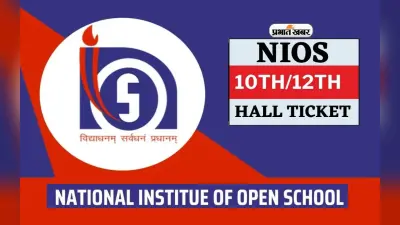 NIOS Class 10, 12 Hall Ticket 2024: एनआईओएस ने जारी किया अप्रैल-मई पब्लिक एग्जाम का एडमिट कार्ड