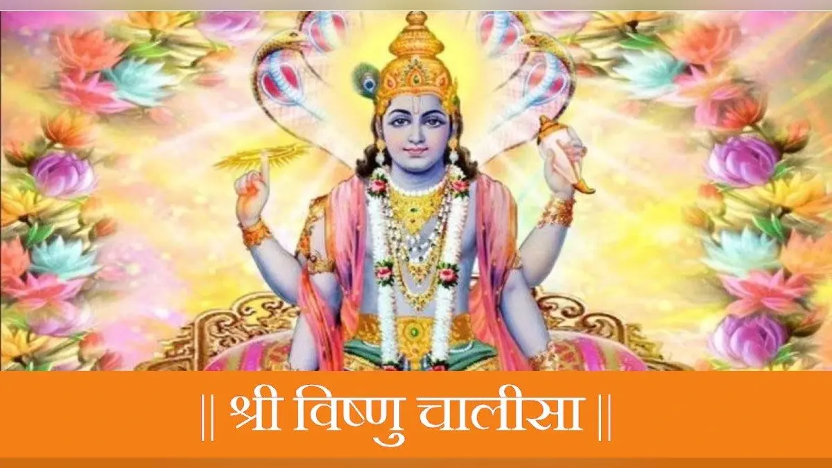 Vishnu Chalisa: आज गुरुवार के दिन जरूर करें विष्णु चालीसा का पाठ, आपकी सभी मनोकामना होगी पूरी