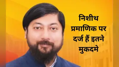 निशीथ प्रमाणिक पर दर्ज हैं 14 आपराधिक मामले, कूचबिहार से भाजपा प्रत्याशी ने दी जानकारी