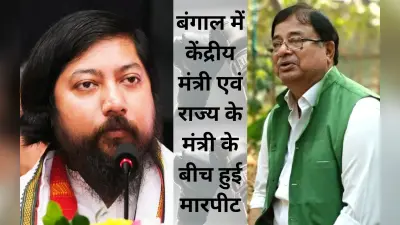 दिनहाटा में केंद्र व बंगाल के मंत्री भिड़े, एसडीपीओ का सिर फटा, तृणमूल का आज 24 घंटे का बंद