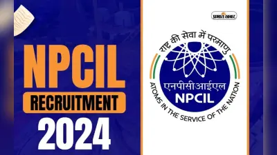 NPCIL Recruitment 2024: न्यूक्लियर पावर कॉर्पोरेशन ऑफ इंडिया में निकली नियुक्ति, जानें आवेदन करने की प्रक्रिया