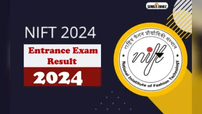 NTA NIFT Result 2024 Update: जल्द जारी होगा निफ्ट का रिजल्ट, ऐसे कर सकेंगे चेक