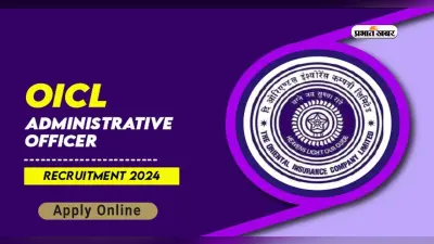 OICL AO Recruitment 2024: ओरिएंटल इंश्योरेंस में निकली वैकेंसी, जानें आवेदन प्रक्रिया
