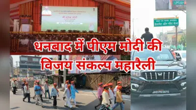 PM Modi in Dhanbad: धनबाद में लगे ‘वीर नरेंद्र जिंदाबाद’, ‘अबकी बार मोदी सरकार’ के नारे