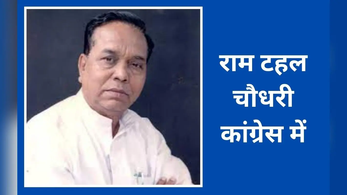रामटहल चौधरी कांग्रेस में शामिल, रांची से लड़ सकते हैं लोकसभा चुनाव, देखें VIDEO