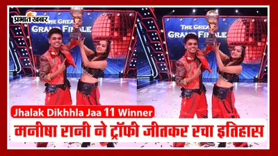 Jhalak Dikhhla Jaa 11 Winner: मनीषा रानी ने ट्राफी की अपने नाम, VIDEO