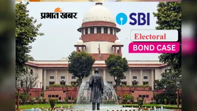 Electoral Bonds: SBI ने चुनावी बॉन्ड से जुड़ा सारा डेटा चुनाव आयोग को सौंपा
