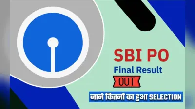 SBI PO Final Result 2023: भारतीय स्टेट बैंक प्रोबेशनरी ऑफिसर भर्ती के फाइनल रिजल्ट जारी, डायरेक्ट लिंक से करें चेक