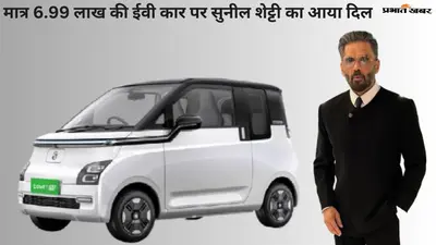 मात्र 6.99 लाख की Electric Car पर सुनील शेट्टी का आया दिल, फुल चार्ज में 230km रेंज