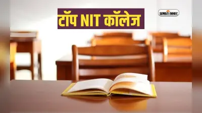 Engineering College Admission 2024: करना चाहते हैं इंजीनियरिंग, तो ये हैं देश के टॉप NIT