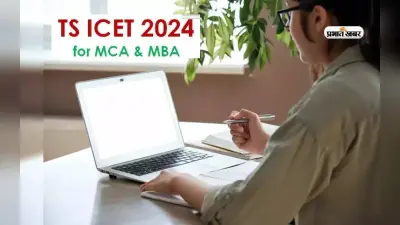 TS ICET 2024: टीएस आईसीईटी का रजिस्ट्रेशन कल 7 मार्च से शुरू, ऐसे कर सकेंगे अप्लाई