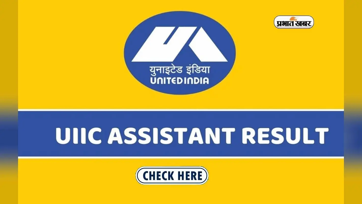 UIIC Assistant Result 2023 Out: यूनाइटेड इंडिया इंश्योरेंस असिस्टेंट के रिजल्ट आउट