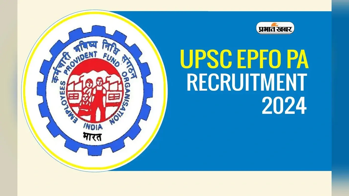 UPSC EPFO PA Recruitment 2024: पर्सनल असिस्टेंट भर्ती के लिए करें आवेदन