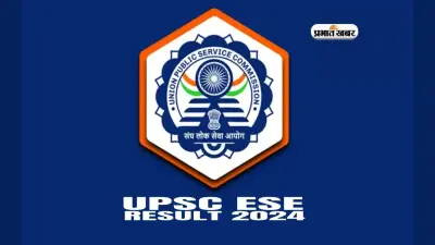 UPSC ESE Prelims results 2024: ईएसई प्रीलिम्स का रिजल्ट घोषित, जानें अपना परिणाम