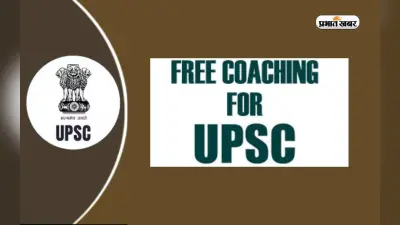 UPSC Free Coaching: अल्पसंख्यक, एससी, एसटी एवं महिला उम्मीदवार को यूपीएससी की मुफ्त कोचिंग देगा जामिया मिल्लिया इस्लामिया