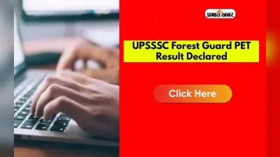 UPSSSC Forest Guard PET Result: फॉरेस्ट गार्ड पीईटी परीक्षा का परिणाम जारी, ऐसे करें डाउनलोड