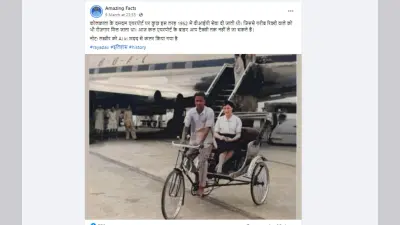 Viral Photo: रिक्शे से हवाई जहाज तक पहुंचते थे वीवीआईपी, तस्वीर देखकर चौंक गये लोग