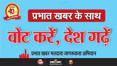 Lok sabha chunav 2024 : प्रभात खबर के साथ वोट करें, देश गढ़ें