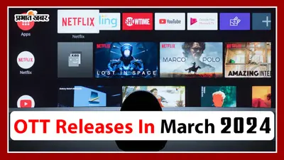 OTT Releases In March 2024: मार्च में दर्शकों को मिलेगा फुल ऑन एंटरटेनमेंट, जानें कौन सी वेब सीरीज हो रही रिलीज