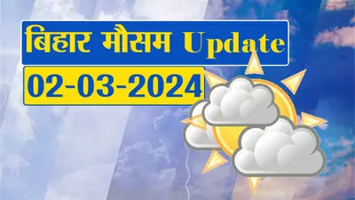 Bihar Rain Alert: बिहार से हो गई ठंड की विदाई, अब झूम कर बरसेंगे बादल, जानें मार्च में कैसा रहेगा मौसम
