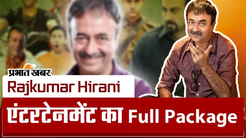 Rajkumar Hirani ने सुपरहिट फिल्मों से दर्शकों को जागरूक करने के साथ दिया जबरदस्त एंटरटेनमेंट